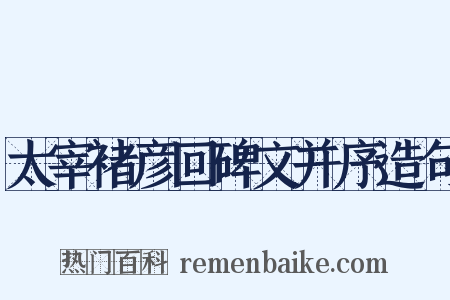 太宰褚彦回碑文并序造句是什么意思的图片